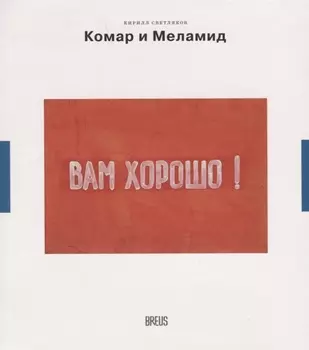 Комар и Меламид. Сокрушители канонов