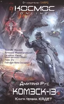 Комэск-13. Книга 1. Кадет
