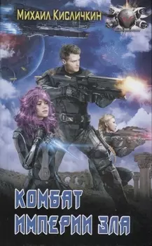 Комбат Империи зла