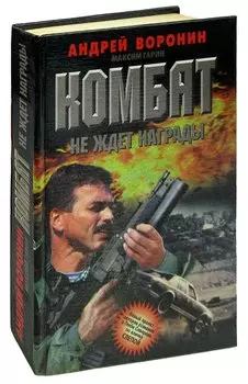 Комбат не ждет награды