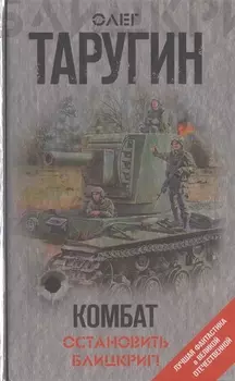 Комбат. Остановить блицкриг!