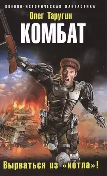 Комбат. Вырваться из «котла»!