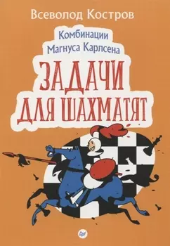 Комбинации Магнуса Карлсена Задачи для шахматят