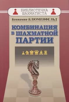 Комбинациия в шахматной партии