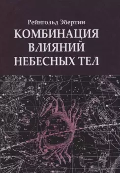 Комбинация влияний небесных тел