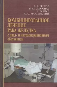 Комбинированное лечение рака желудка с пред- и интраоперационным облучением
