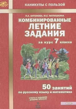 Комбинированные летние задания за курс 7 класса. 50 занятий по русскому языку и математике