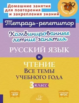 Комбинированные летние занятия. Русский язык и Чтение. Все темы учебного года. 3 класс