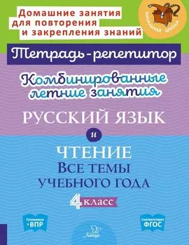 Комбинированные летние занятия. Русский язык и Чтение. Все темы учебного года. 4 класс