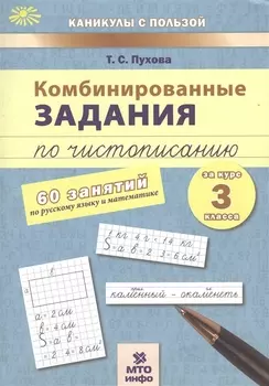 Комбинированные задания по чистописанию за 3 кл.60 занятий по русск. яз. и матем.(ФГОС)