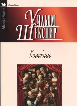 Комедии Укрощение строптивой Сон в летнюю ночь Венецианский купец Много шума из ничего Двенадцатая ночь или Что угодно