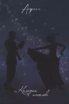 Комедия ангелов