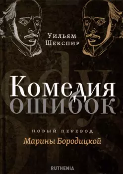 Комедия ошибок