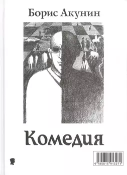 Комедия Трагедия