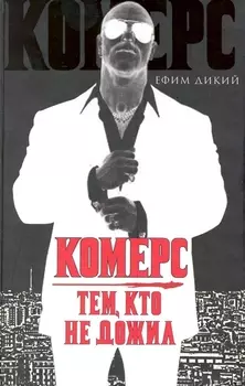 Комерс Тем кто не дожил