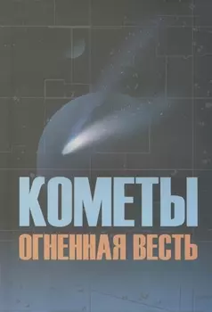 Кометы огненная весть