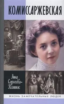 Комиссаржевская