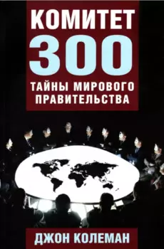 Комитет 300. Тайны мирового правительства