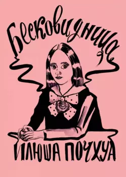 Комикс Бесковидница