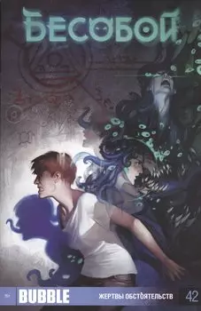 Комикс Бесобой №42 Жертвы обстоятельств (м) Хатчетт