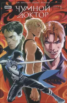 Комикс Чумной доктор. Том 1. Капкан