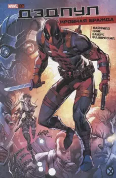 Комикс Дэдпул Кровная Вражда (Лайфилд)
