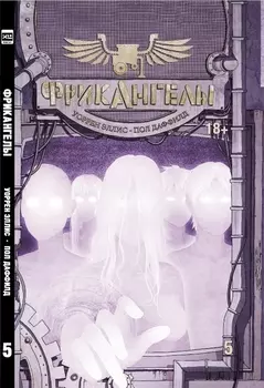 ФрикАнгелы. Том 5.