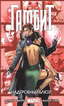 Комикс Гамбит Том 2 Надгробный блюз