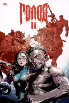 Комикс "Голод 2"