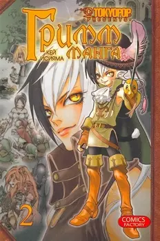 Гримм-манга. Том 2 (Grimms Manga / Манга братьев Гримм). Манга