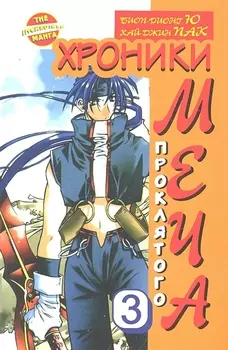 Комикс Хроники проклятого меча Кн 3