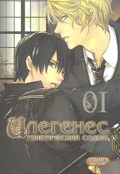 Илегенес. Генетический Содом. Том 1 (Илегенес. В сияющей тьме). Манга