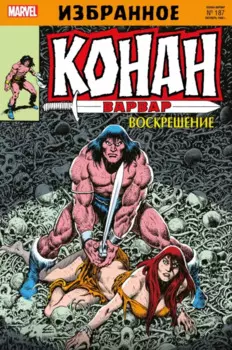 Комикс Конан-варвар. Воскрешение