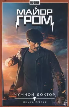 Комикс Майор Гром т.1 Чумной доктор Кн.1 (Кинообложка) (м) Габрелянов