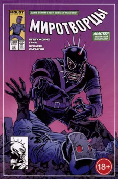 Комикс "Миротворцы", выпуск 5