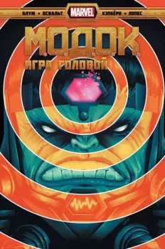 Комикс МОДОК. Игра головой