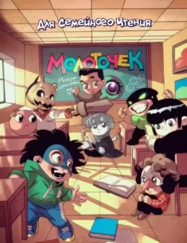 Комикс "Молоточек"