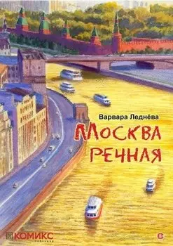 комикс Москва речная