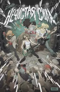 Комикс "Нечистая сила"