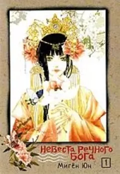 Невеста речного бога. Том 1 (Bride of the Water God). Манхва