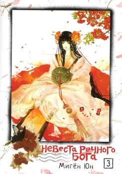 Невеста речного бога. Том 3 (Bride of the Water God). Манхва