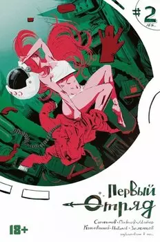 Комикс Первый отряд #2