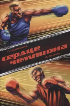 Комикс Сердце чемпиона (м) Таривердиев