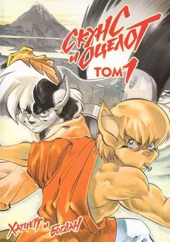 Скунс и оцелот, том 1