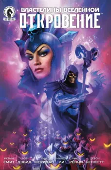 Комикс Властелины Вселенной: Откровение. Выпуск 3