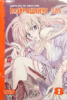 Комикс Возвращение зла т 2