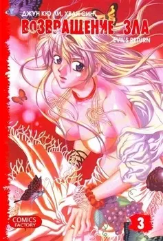 Возвращение зла. Том 3 (Evil's Return). Манхва