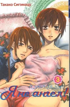 Я не ангел! Том 3. Манга