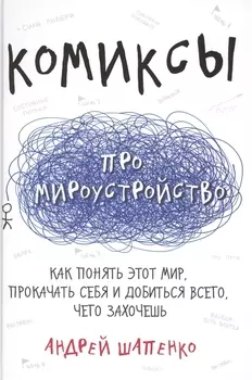 Комиксы про мироустройство