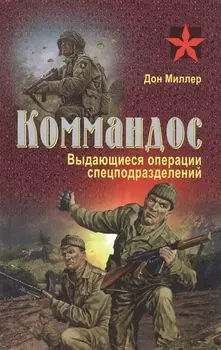 Коммандос. Выдающиеся операции спецподразделений